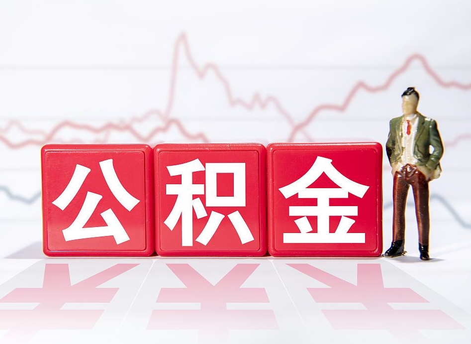 龙海封存的公积金怎么提（已封存的公积金如何提取）