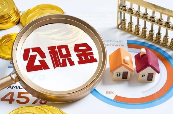 龙海正式退休怎样领取公积金（退休公积金如何领取）
