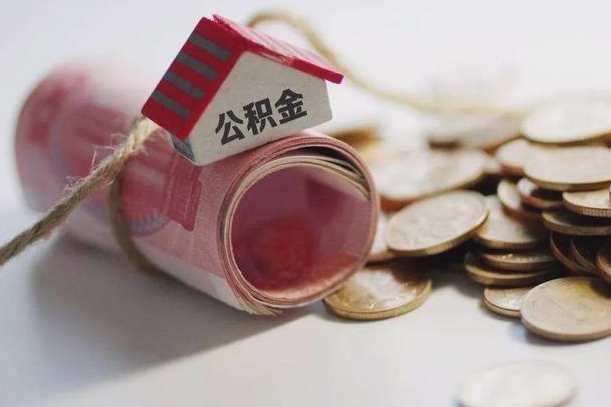 龙海公积金怎么可以取出来（请问一下公积金怎么取）