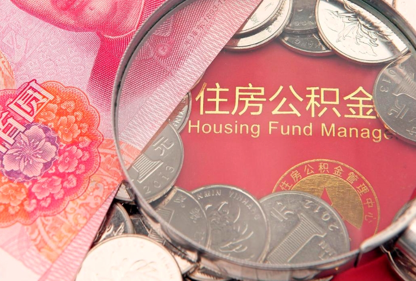 龙海公积金取的条件（2020年取住房公积金需要什么手续）